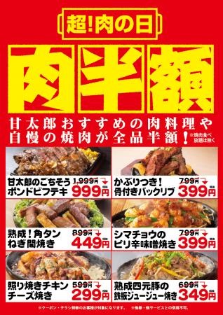 毎月29日は 超 肉の日 で大盤振舞 自慢のお肉料理が 全品半額 株式会社コロワイドmdのプレスリリース