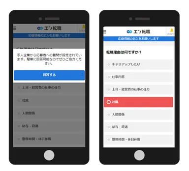 エン転職リニューアル／質問画面