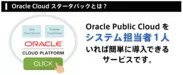 Oracle Cloud スタータパックとは？