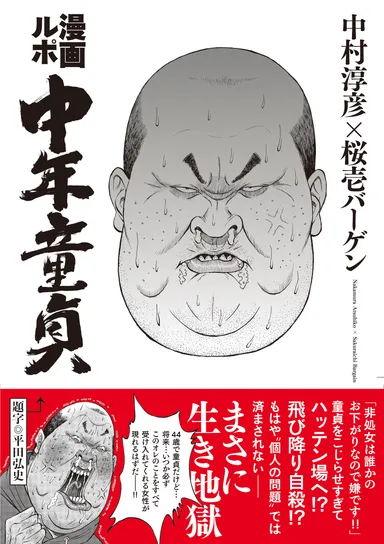『ルポ漫画 中年童貞』表紙(帯付き)