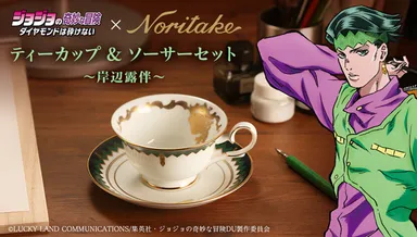 ジョジョの奇妙な冒険×Noritake　ティーカップ＆ソーサーセット　～岸辺露伴～