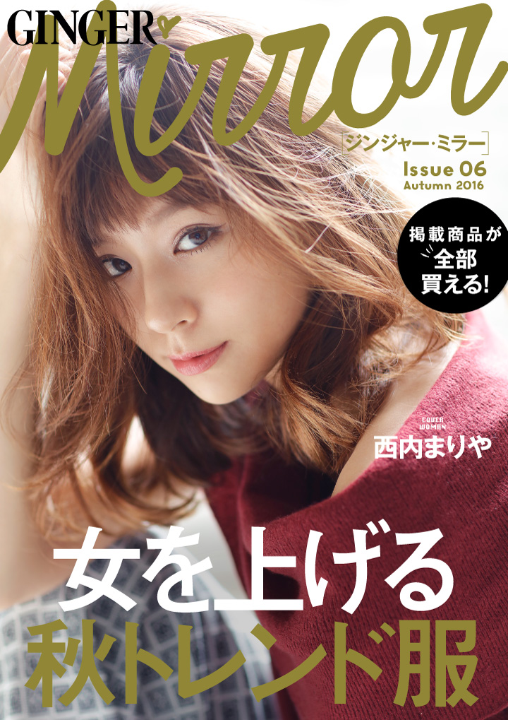 カバーガールに西内まりやを迎えた第6弾無料スマホ マガジン Ginger Mirror 秋号公開 株式会社ブランジスタのプレスリリース
