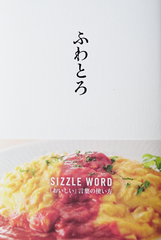 『ふわとろ』表紙