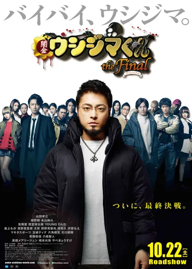 「闇金ウシジマくん ザ・ファイナル」ポスター