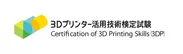 3Dプリンター活用技術検定試験ロゴ