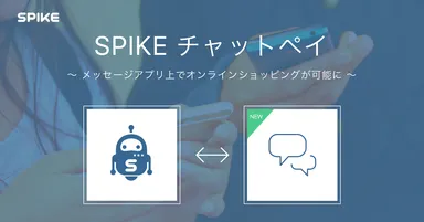 『SPIKEチャットペイ』イメージ