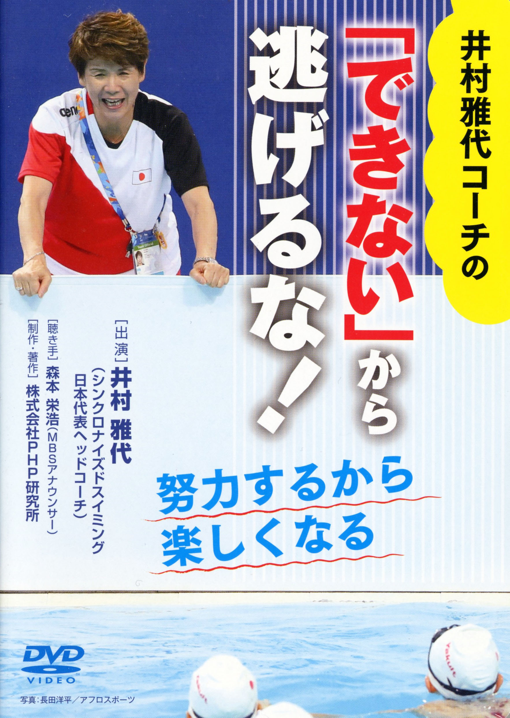 シンクロ日本代表 井村雅代コーチの結果を出す力 発売日本チームを強くした30のメッセージを書籍化 株式会社php研究所のプレスリリース