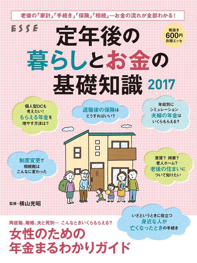 別冊エッセ『定年後の暮らしとお金の基礎知識2017』