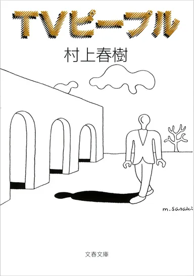 TVピープル書影