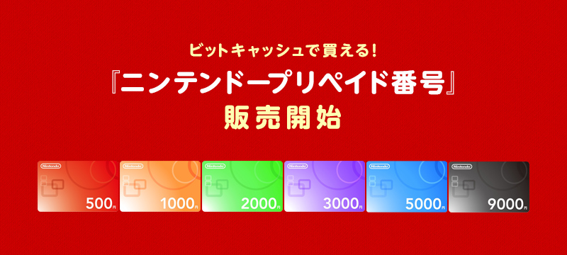 ビットキャッシュ 9月28日より ニンテンドープリペイド番号 の販売を開始 ビットキャッシュ株式会社のプレスリリース