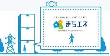 まちエネ説明画像