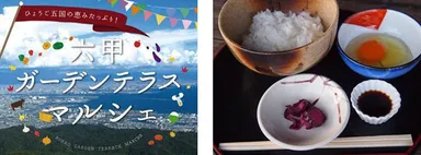 （左）六甲ガーデンテラスマルシェ　イメージ ／ （右）加古川産オクノのたまごを使用したたまごかけごはん　イメージ