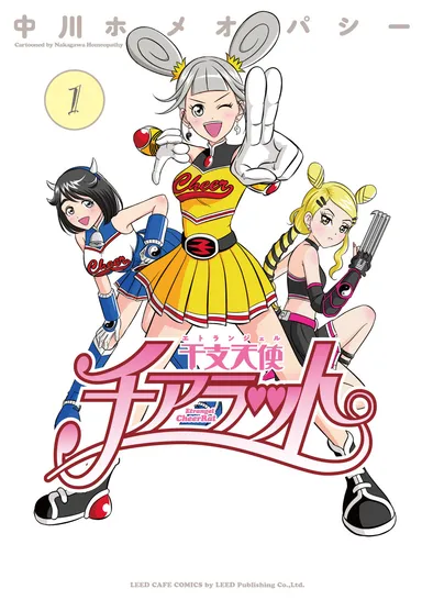 干支天使チアラット第一巻表紙