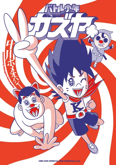 バトル少年カズヤ表紙