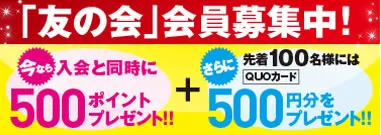 ブルーキ「友の会」バナー