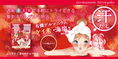 有機ゲルマニウム、ケイ素、海塩配合