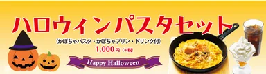 ハロウィンパスタセット
