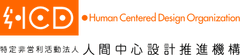 HCD-Net「認定 人間中心設計専門家・スペシャリスト」
受験者を2016年11月25日(金)より募集開始