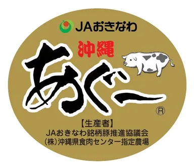 JAおきなわ銘柄豚推進協議会