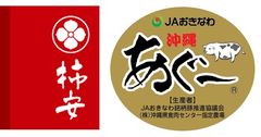 10月10日(トントン)は、豚の中の豚『あぐー』を食べる！
＜沖縄あぐーフェア＞柿安の精肉、惣菜、レストラン店舗で
10月8日(土)～10月10日(月)開催　
JAおきなわ銘柄豚推進協議会と、
取扱高首位の柿安本店が共同販促
