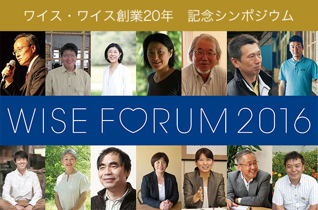 ワイス ワイス創業周年記念 シンポジウム Wise Forum16 にっぽんの未来を考える3日間 東京 表参道にて10月26日 10月28日まで開催 株式会社ワイス ワイスのプレスリリース