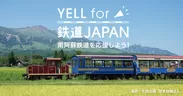 「YELL for 鉄道JAPAN」第3弾・キービジュアル