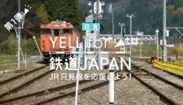 「YELL for 鉄道JAPAN」第1弾のイメージ画像