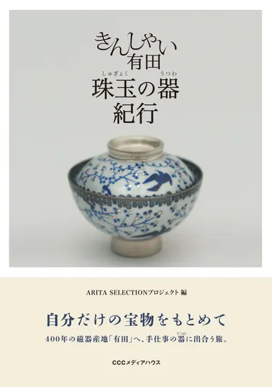 「きんしゃい有田」書影