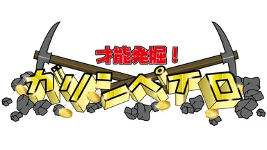 TBSラジオ「ガリンペイロ」タイトルロゴ