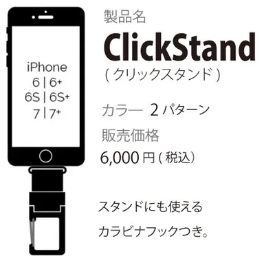 ClickStand概要