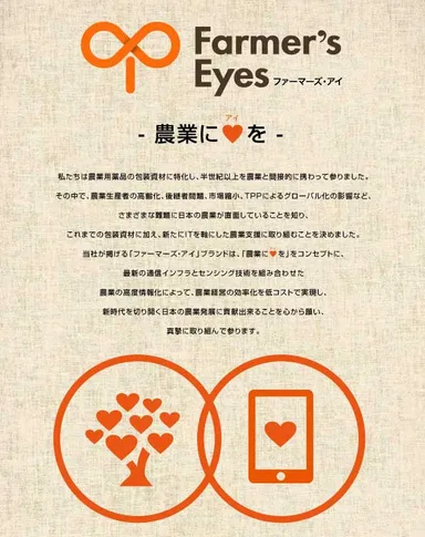 『Farmer'sEyes』について