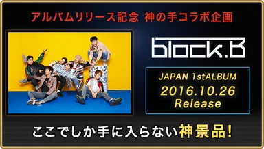 Block B×神の手