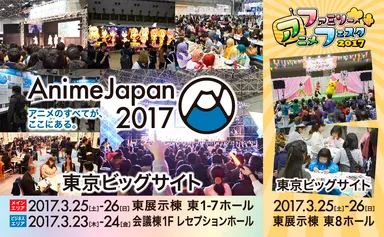 AnimeJapan 2017＆ファミリーアニメジャパン 2017