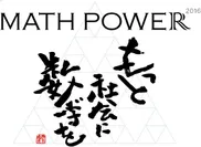 「MATH POWER 2016」ロゴ