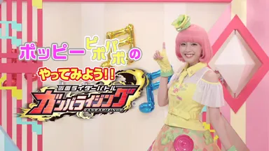 ポッピーピポパポのやってみよう！ガンバライジング