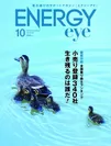 ENERGYeye 10月号表紙