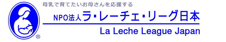 母乳育児支援 のボランティア団体 ラ レーチェ リーグ日本 がnpo法人に Npo法人ラ レーチェ リーグ日本のプレスリリース