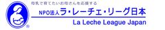 母乳育児支援 のボランティア団体 ラ レーチェ リーグ日本 がnpo法人に Npo法人ラ レーチェ リーグ日本のプレスリリース