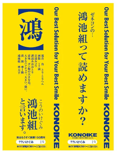 「鴻池組」って読めますか？