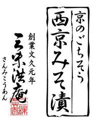 文久元年創業！京のおぞよの販売店「三味洪庵」が、
厳選素材を使ったお歳暮用プレミアム商品を発売