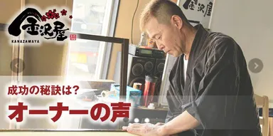金沢屋加盟オーナーの声も公開中