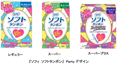 『ソフィ ソフトタンポン』Partyデザイン