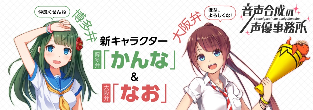 博多弁 大阪弁 がvoicetext 音声合成の声優事務所 に登場 Hoyaサービス株式会社のプレスリリース 博多弁 大阪弁 がvoicetext 音声合成の声優事務所 に登場 Hoyaサービス株式会社のプレスリリース