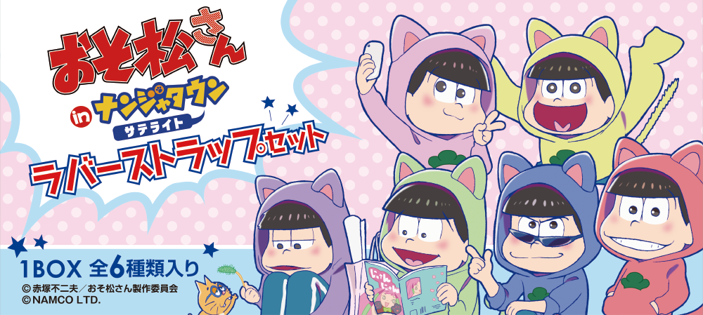 ねこ耳パーカー姿の おそ松さん 6つ子を養える 描き下ろしラバーストラップセットが店頭限定で登場 株式会社ナムコのプレスリリース