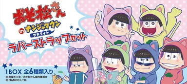 ねこ耳パーカー姿の「おそ松さん」6つ子を養える! 描き下ろしラバー ねこ耳パーカー姿の「おそ松さん」6つ子を養える! 描き下ろしラバー