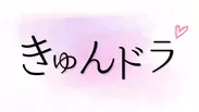 『きゅんドラ』ロゴ