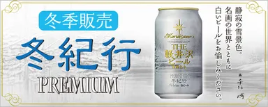 冬紀行プレミアム発売時バナー