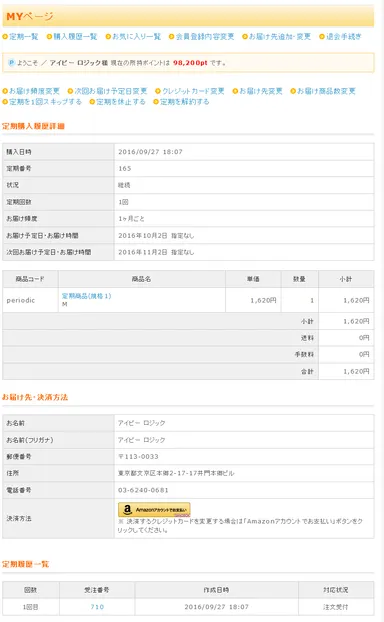 マイページ定期詳細