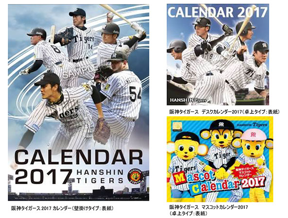 17 Hanshin Tigers Calendar 阪神タイガース 17年版カレンダー 3種類 10月 7日 金 より通信販売予約受付開始 阪急阪神ホールディングス株式会社のプレスリリース