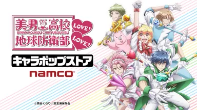 美男高校地球防衛部LOVE！LOVE！　キャラポップストア
